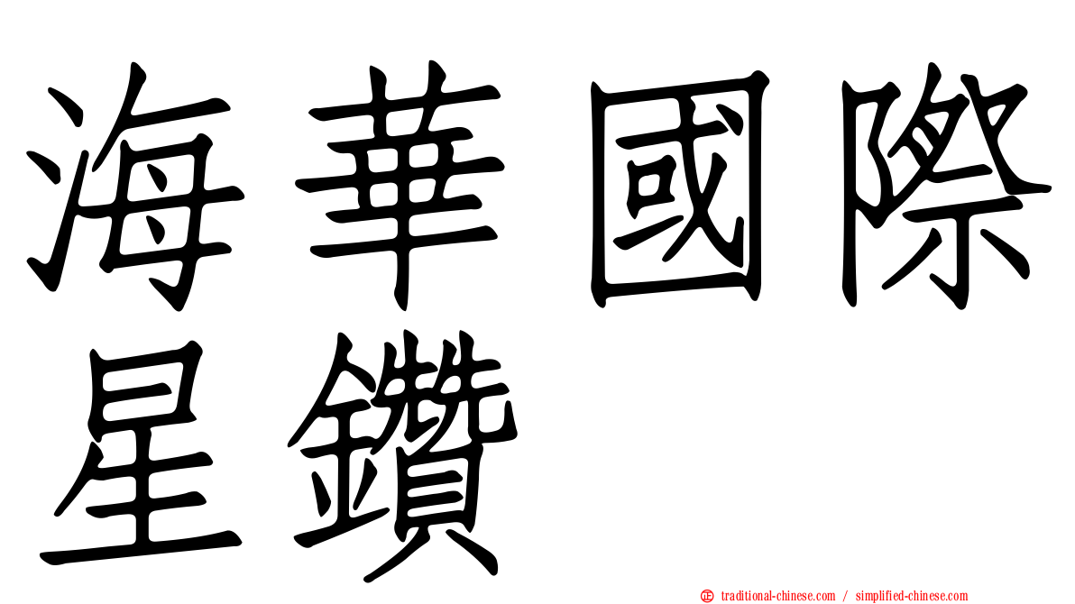 海華國際星鑽