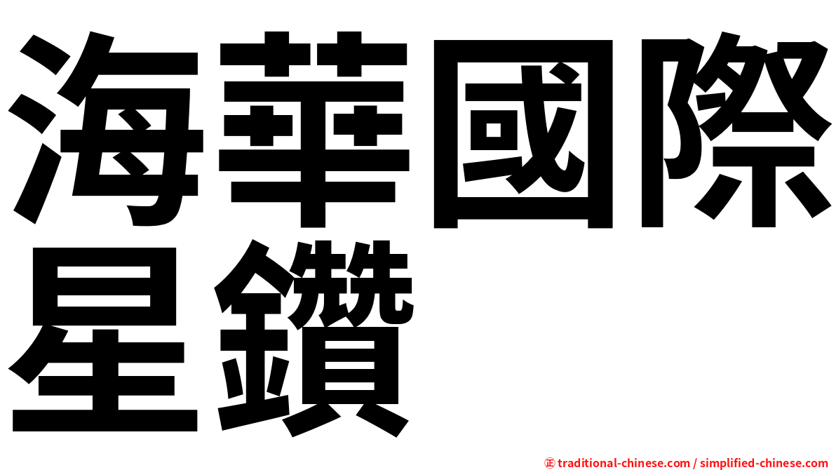海華國際星鑽