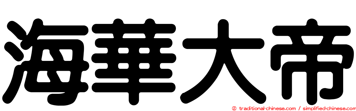 海華大帝
