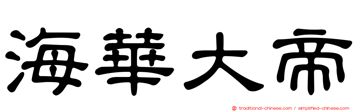 海華大帝