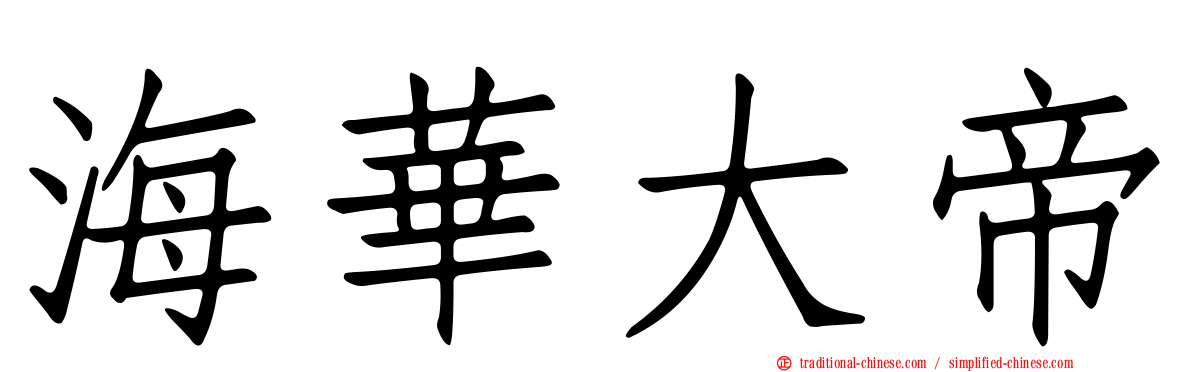 海華大帝