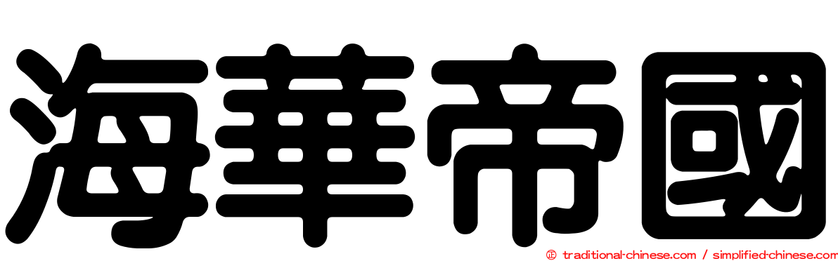 海華帝國