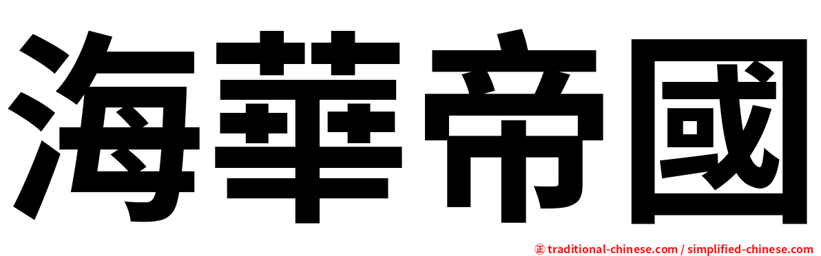 海華帝國