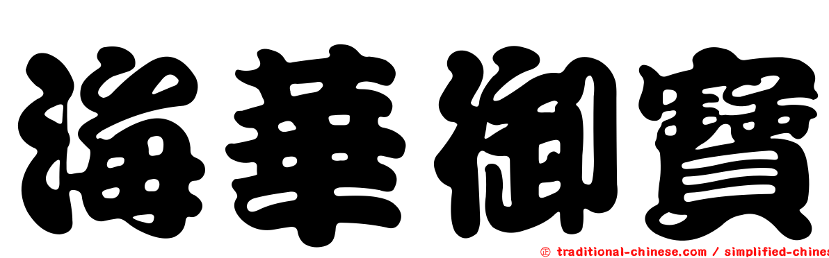 海華御寶