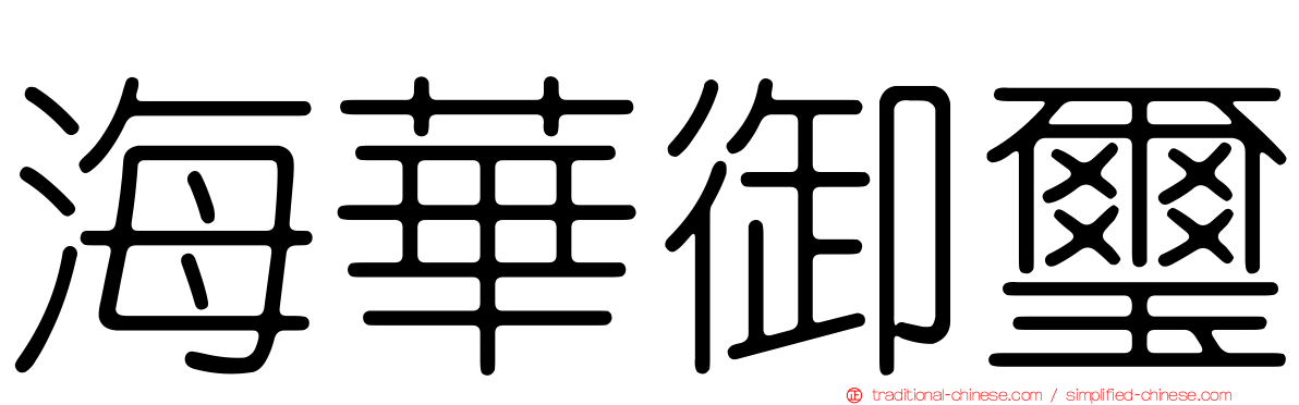 海華御璽