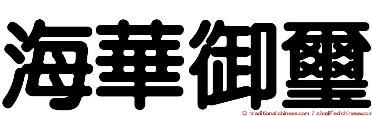 海華御璽