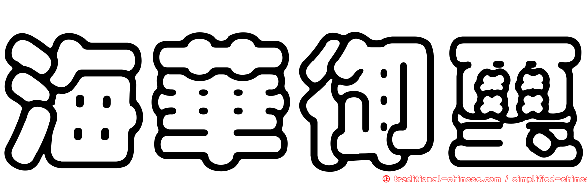 海華御璽
