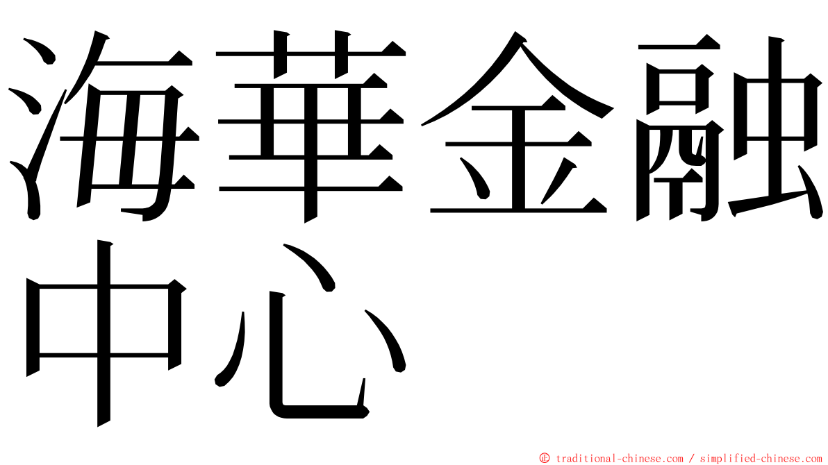 海華金融中心 ming font