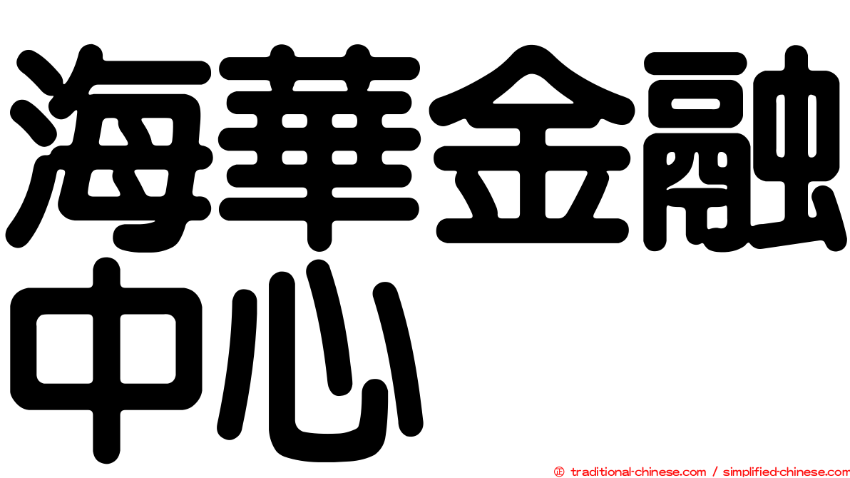 海華金融中心