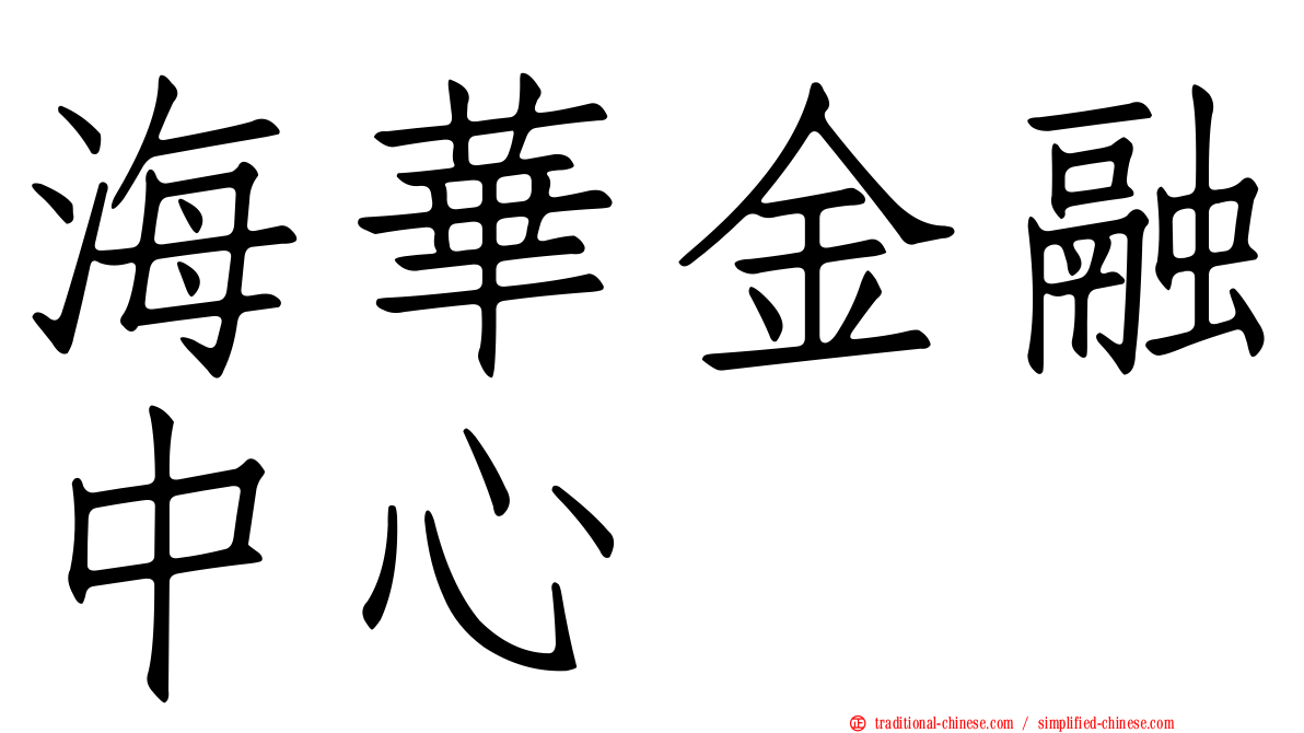 海華金融中心