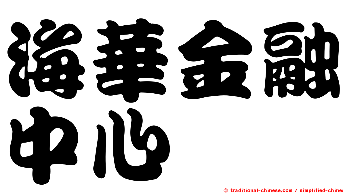 海華金融中心