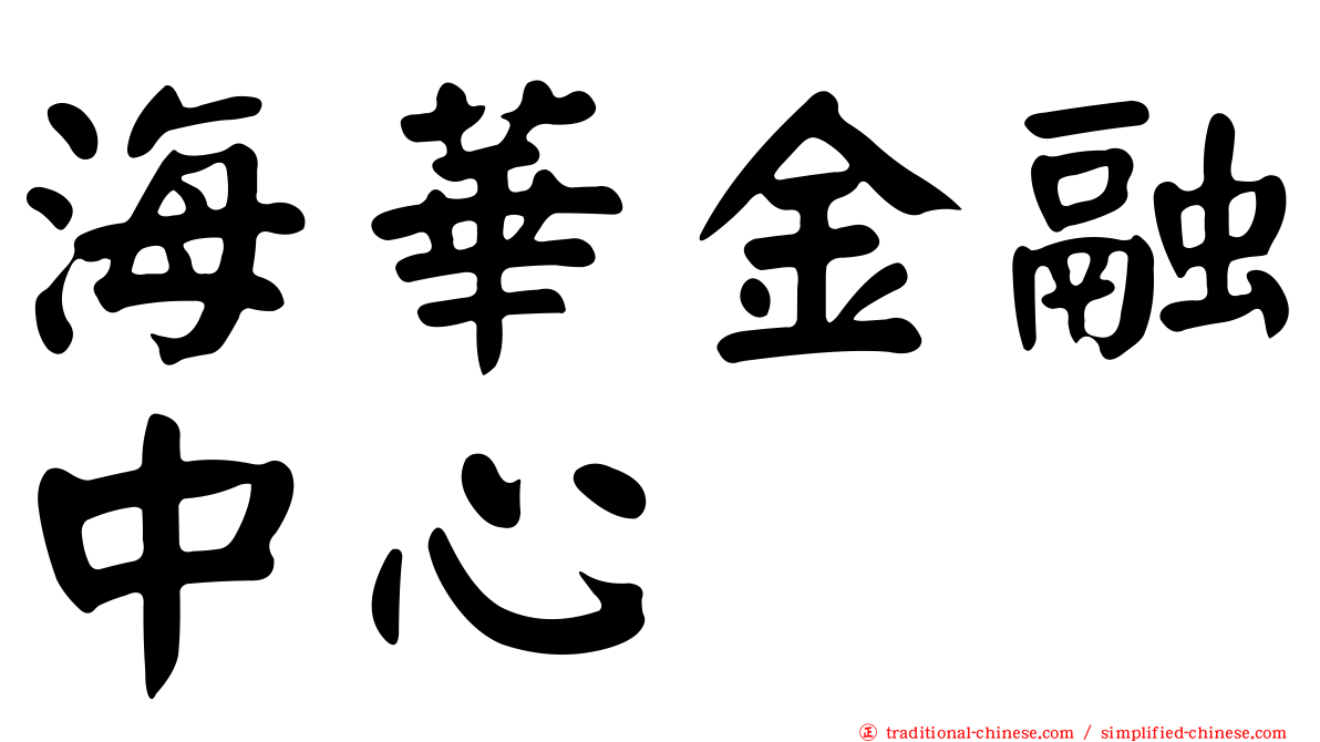 海華金融中心