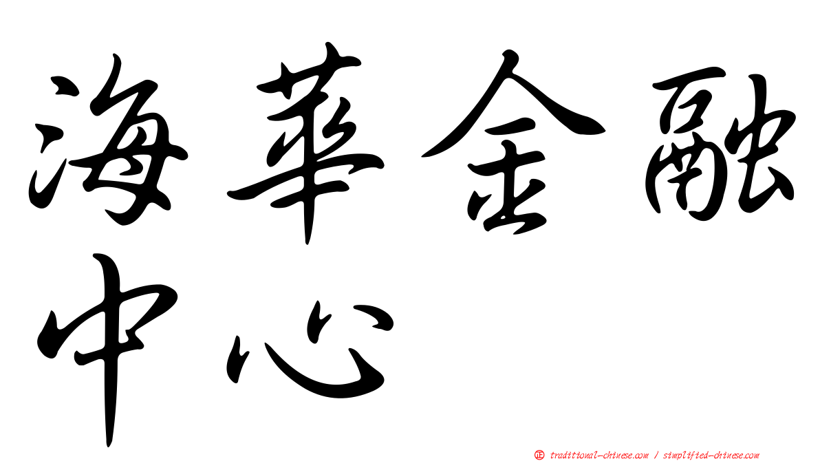 海華金融中心