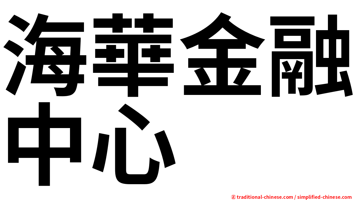 海華金融中心