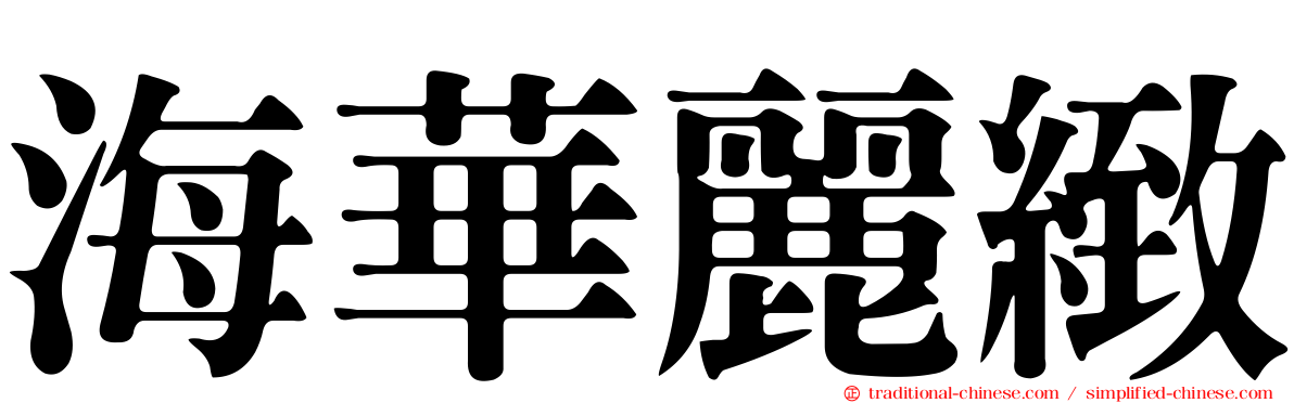 海華麗緻