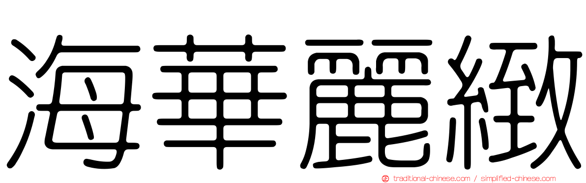 海華麗緻
