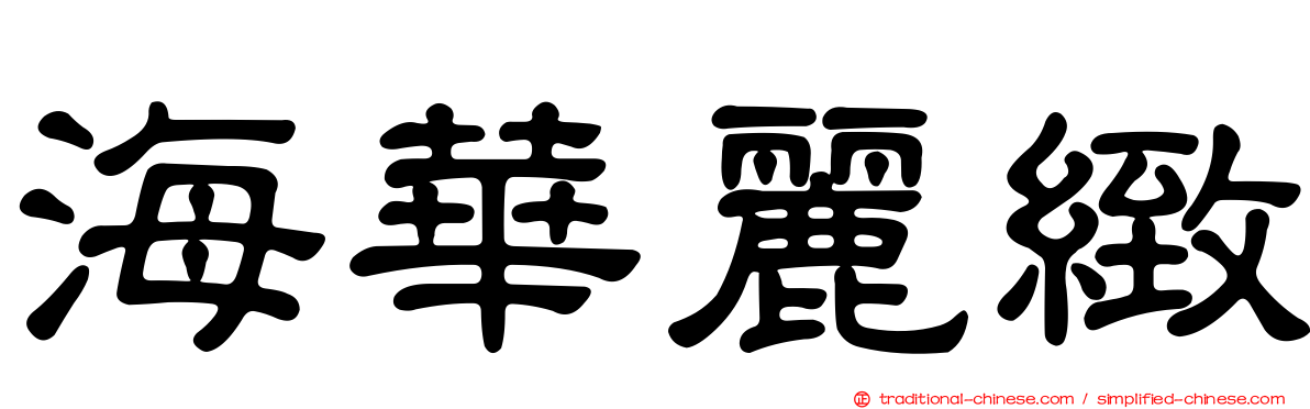 海華麗緻