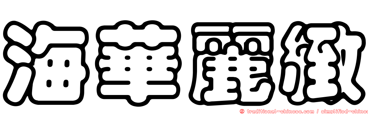 海華麗緻