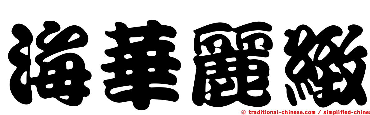 海華麗緻