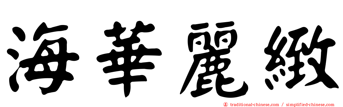 海華麗緻