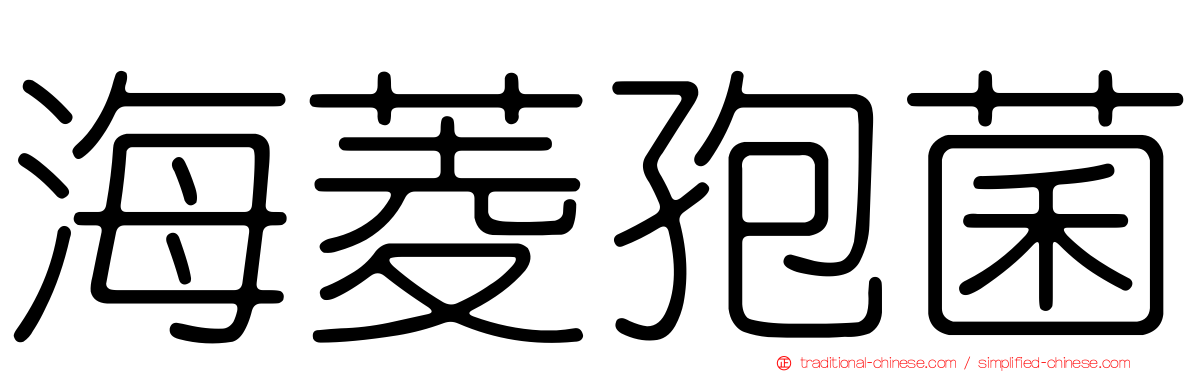 海菱孢菌