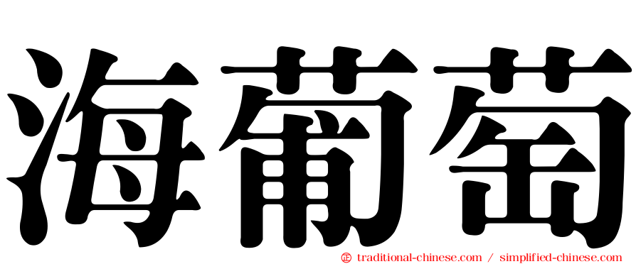 海葡萄