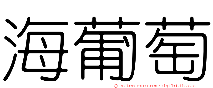 海葡萄