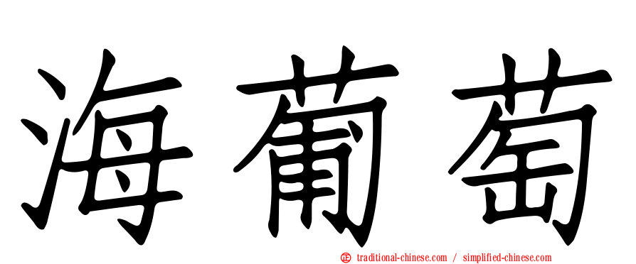 海葡萄