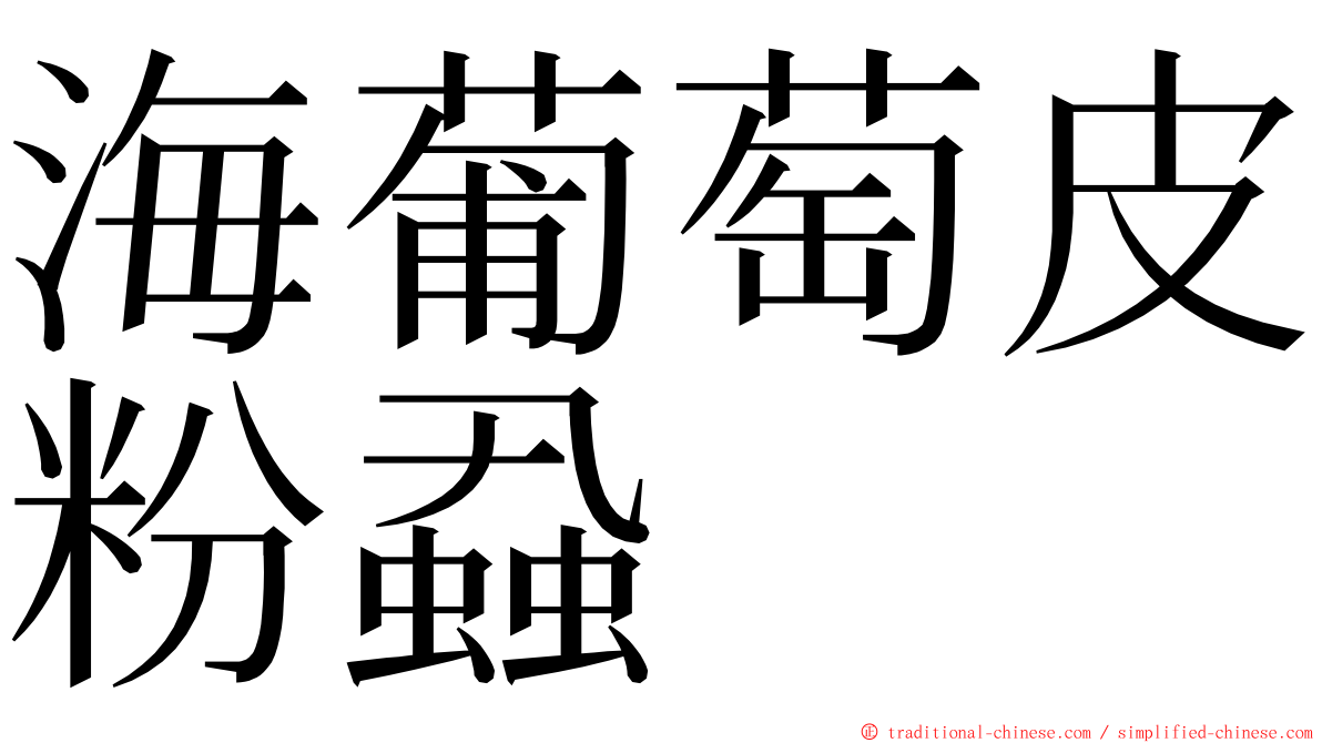 海葡萄皮粉蝨 ming font