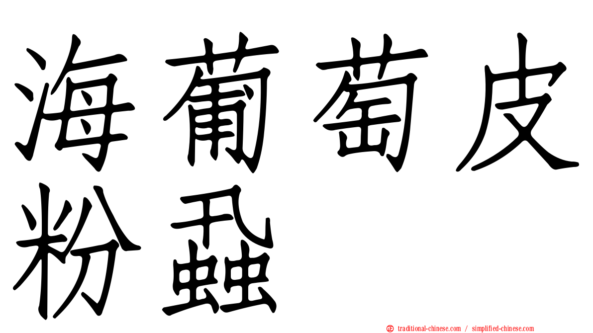 海葡萄皮粉蝨