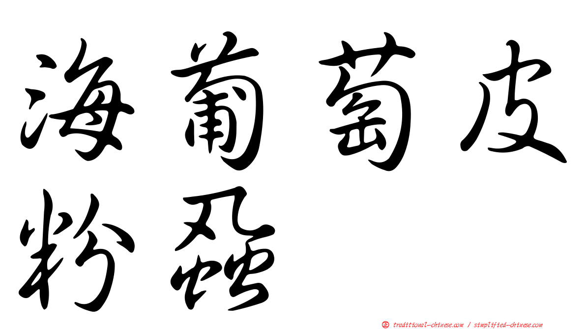 海葡萄皮粉蝨