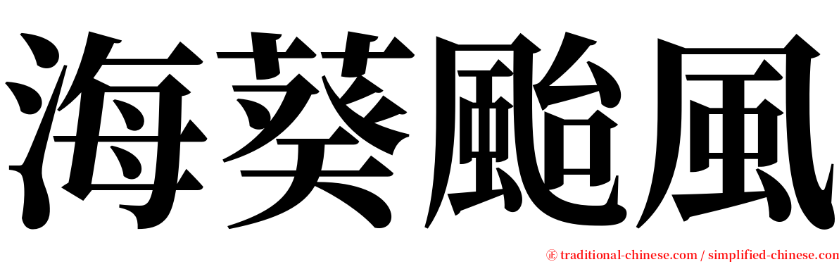 海葵颱風 serif font