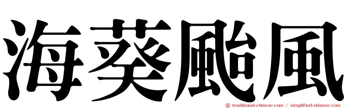海葵颱風