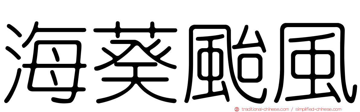 海葵颱風