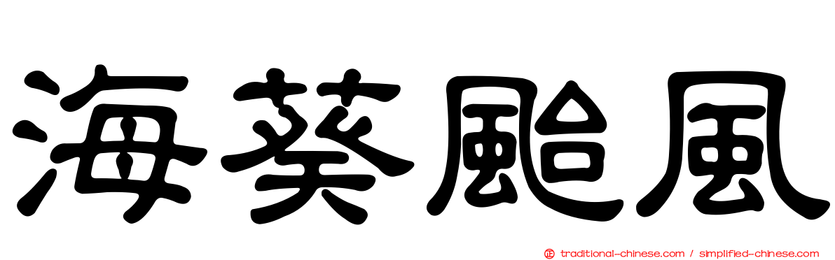 海葵颱風