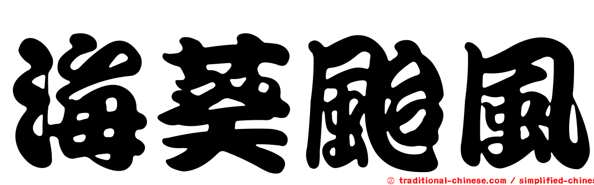 海葵颱風