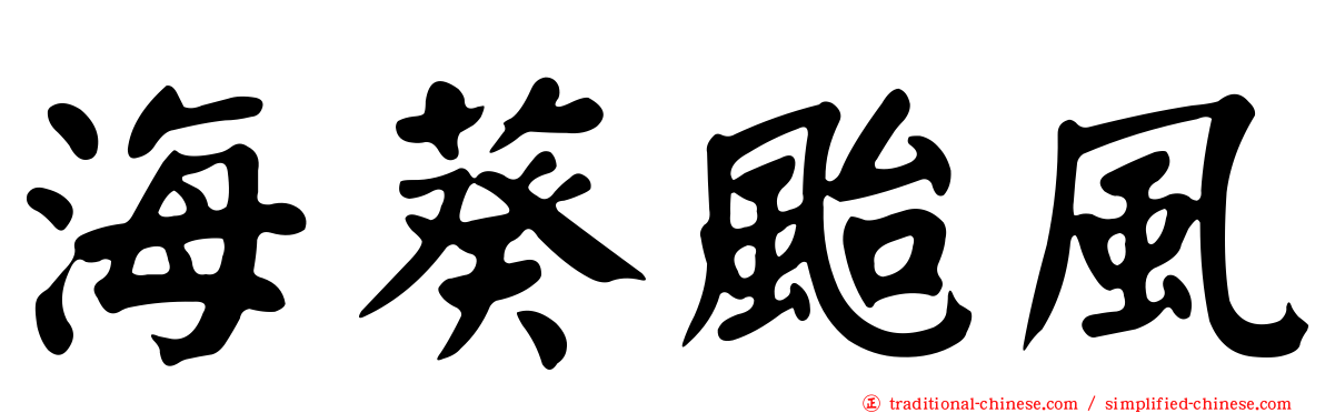 海葵颱風