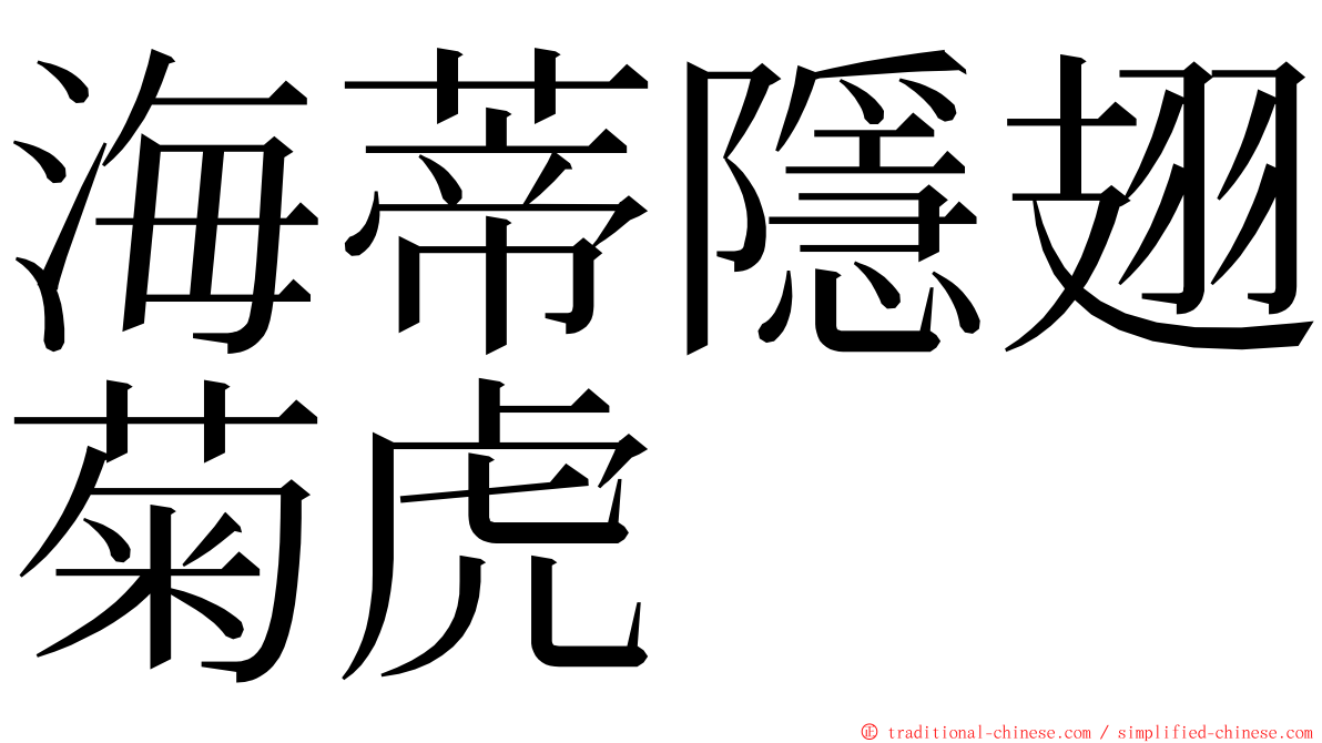 海蒂隱翅菊虎 ming font