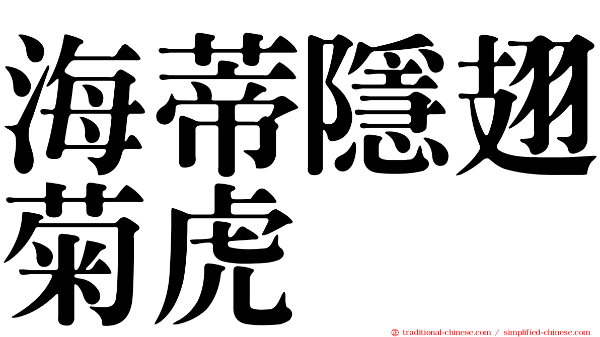 海蒂隱翅菊虎