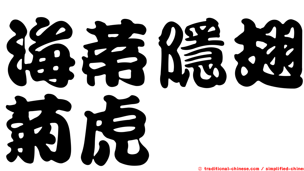 海蒂隱翅菊虎