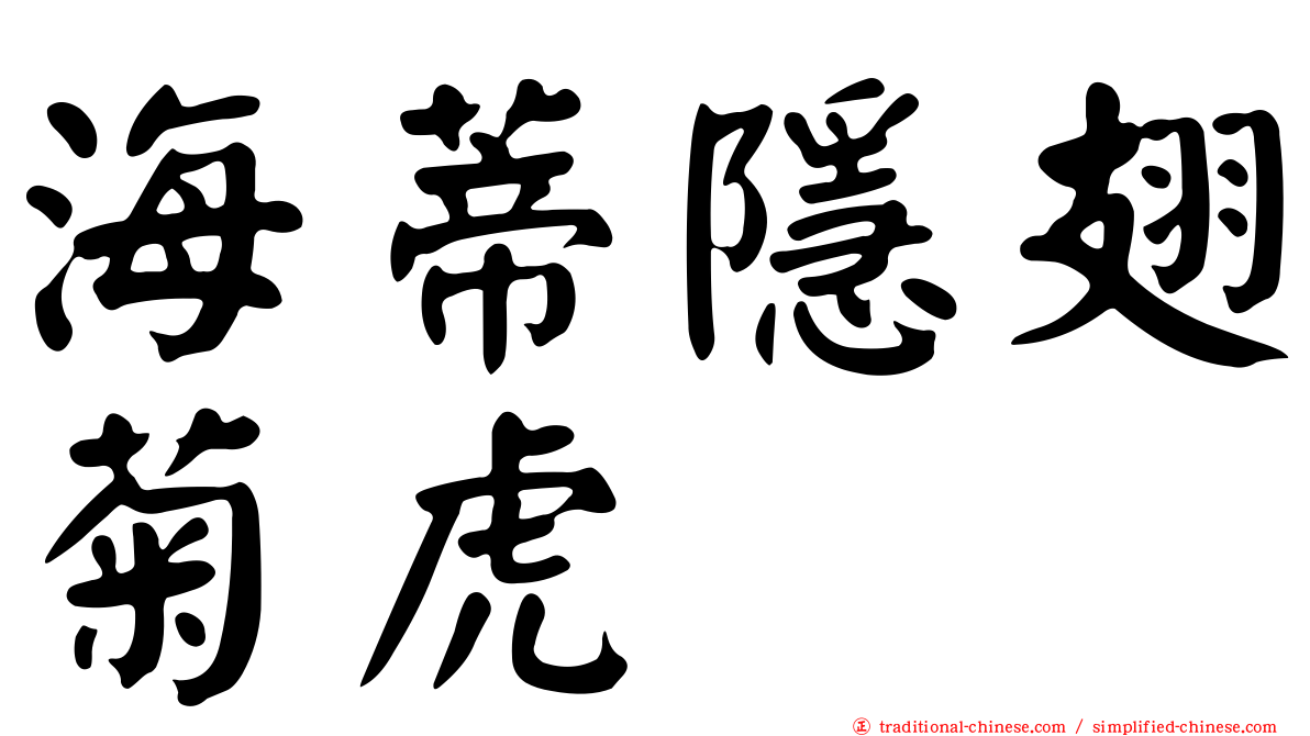 海蒂隱翅菊虎