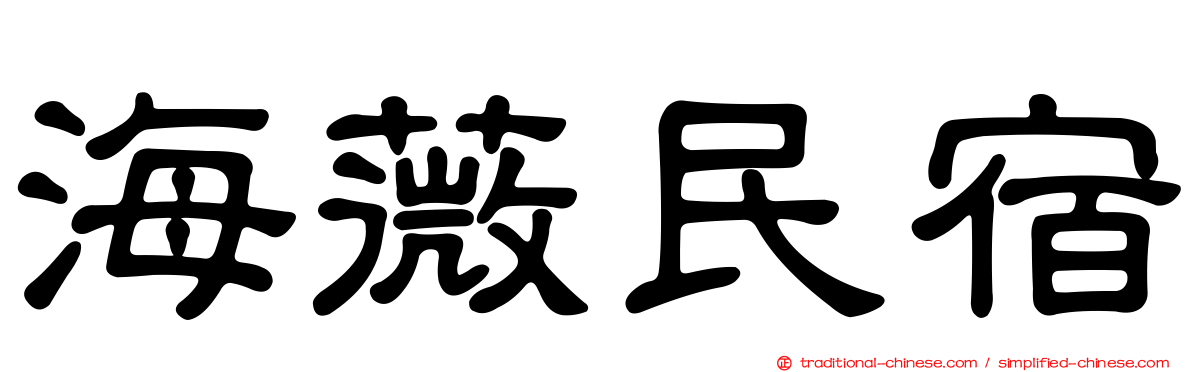 海薇民宿