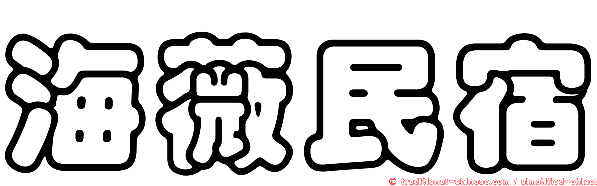 海薇民宿