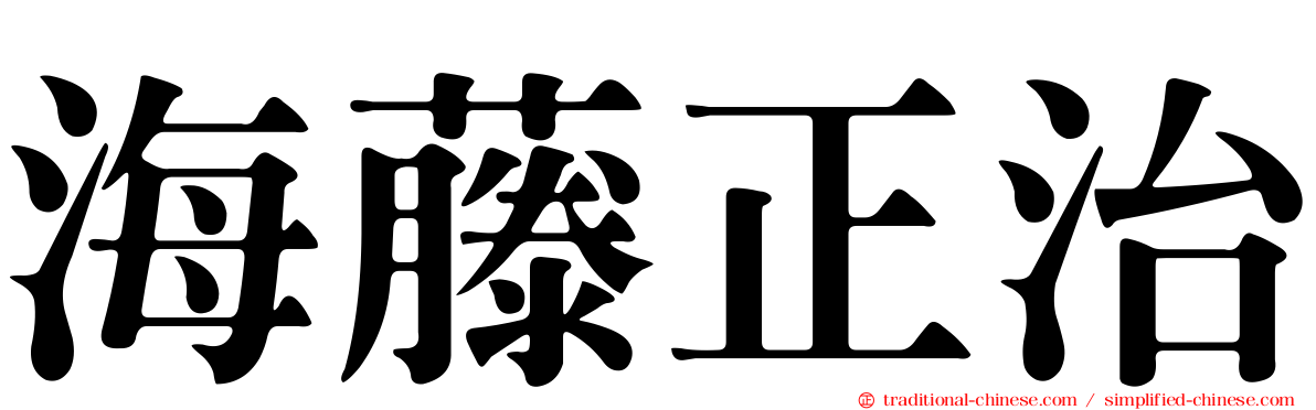 海藤正治
