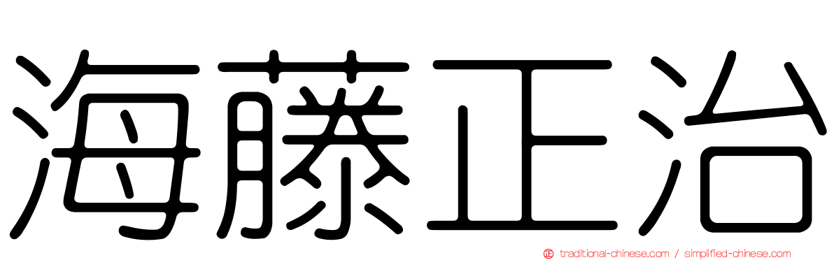 海藤正治