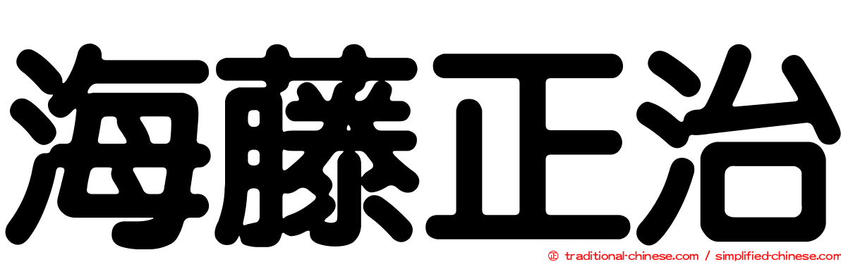 海藤正治
