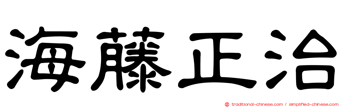 海藤正治