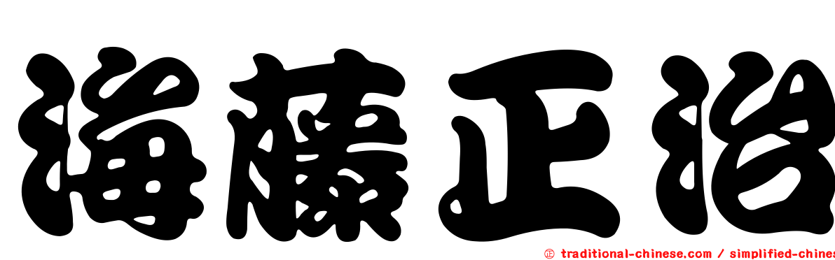 海藤正治