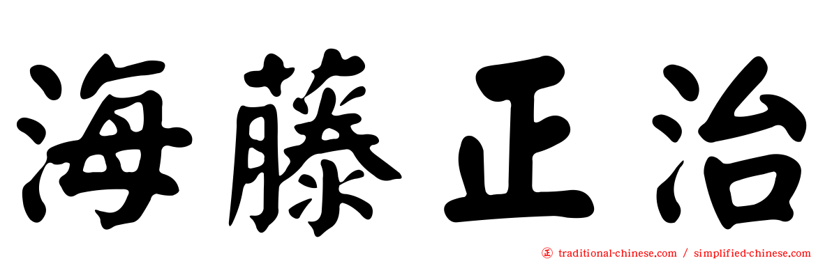 海藤正治