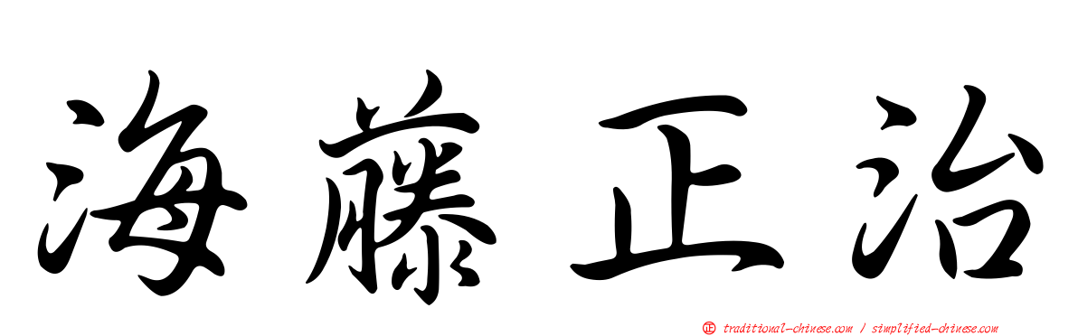海藤正治